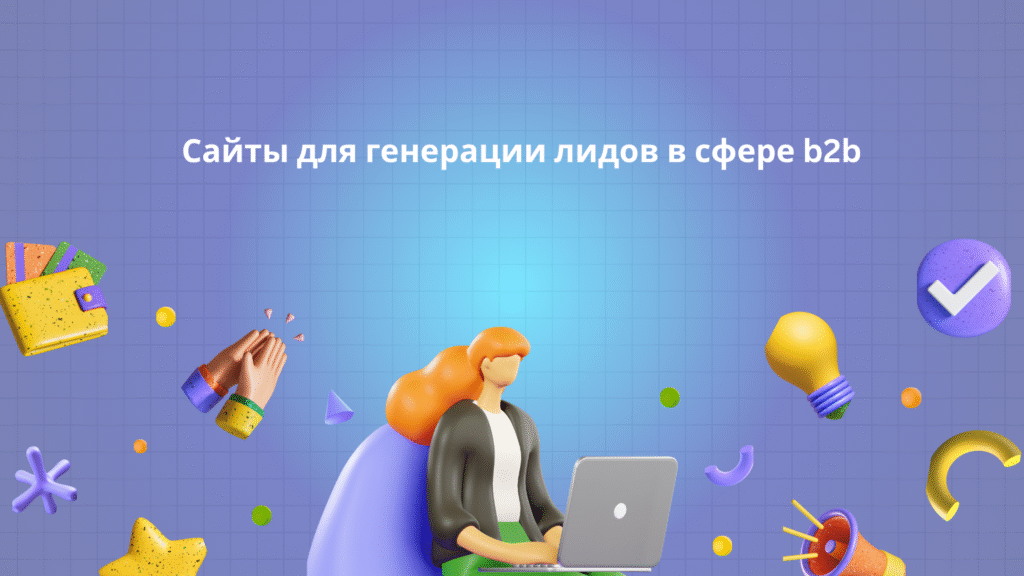 Сайты для генерации лидов в сфере b2b