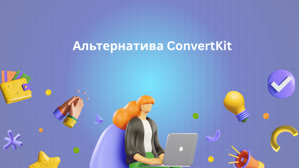 Альтернатива ConvertKit