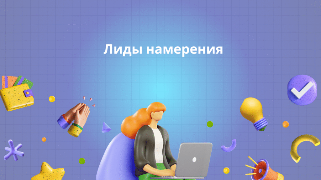 Лиды намерения