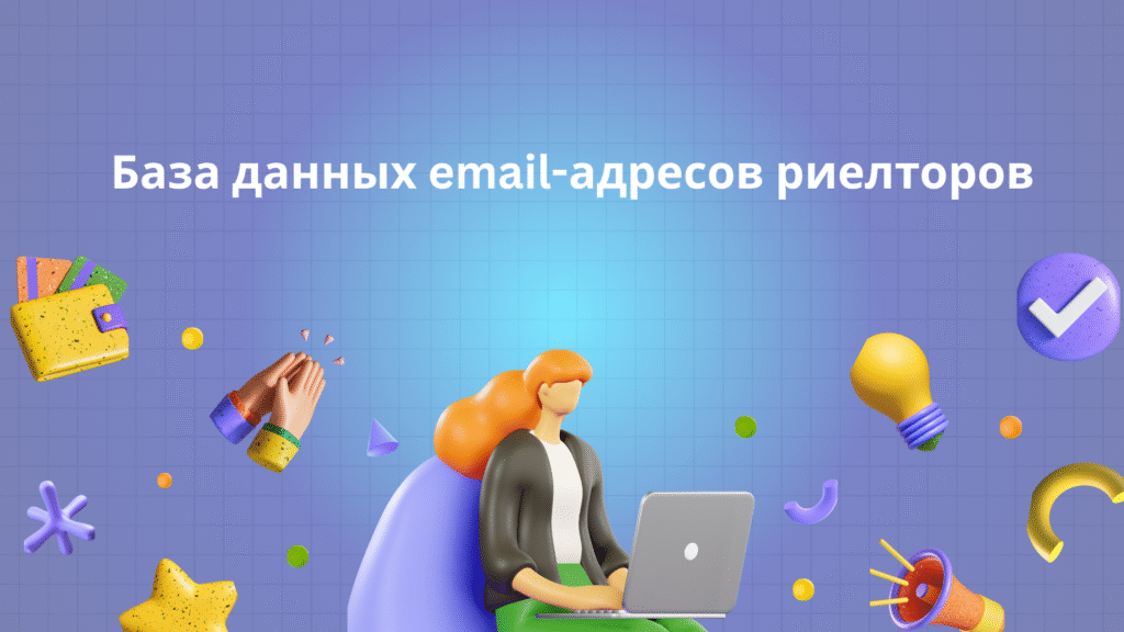 База данных email-адресов риелторов