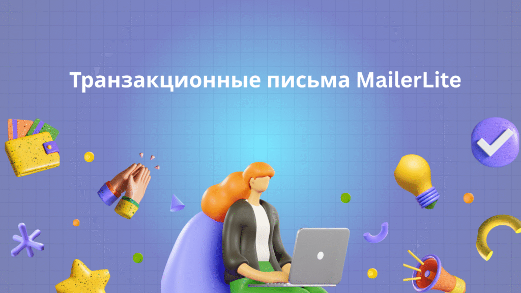 Транзакционные письма MailerLite