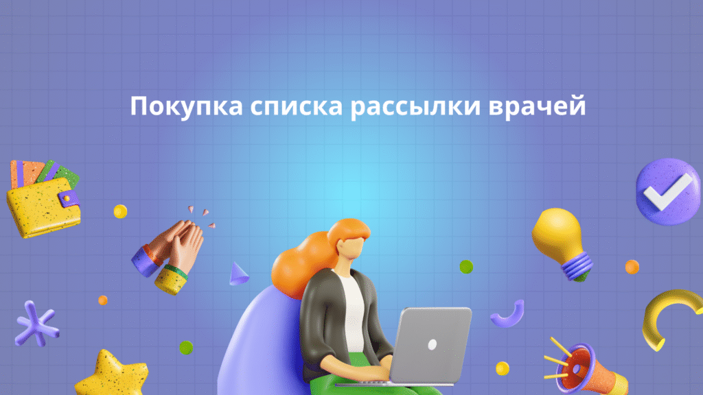 Покупка списка рассылки врачей