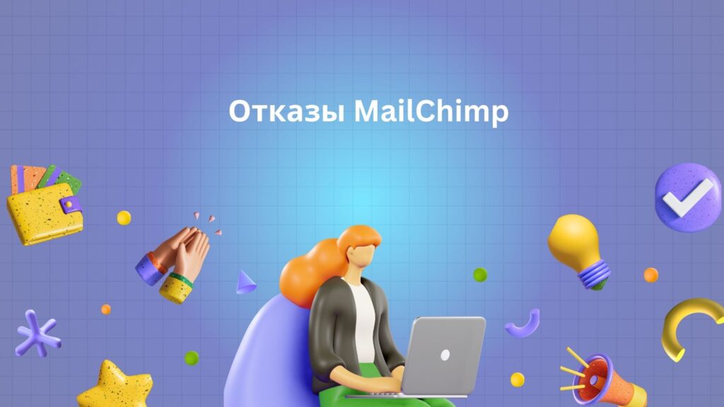 Отказы MailChimp