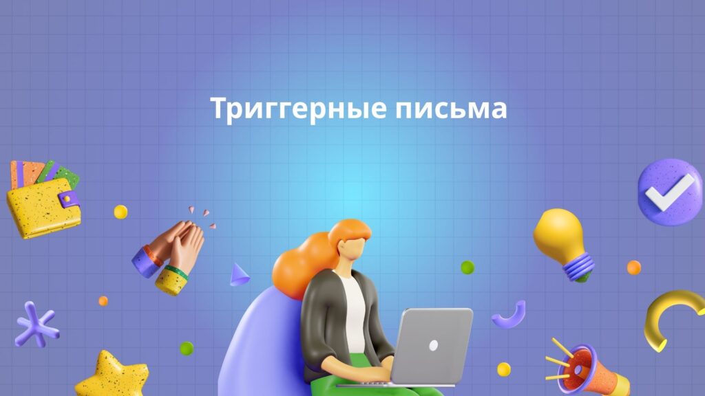 Триггерные письма