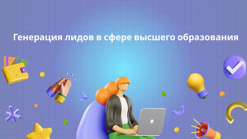 Генерация лидов в сфере высшего образования