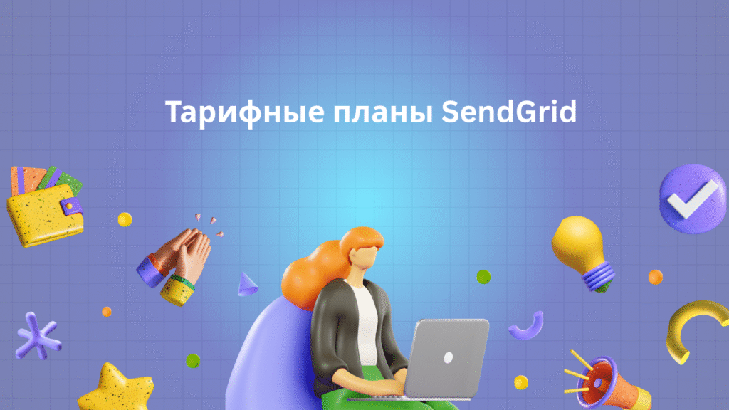 Тарифные планы SendGrid
