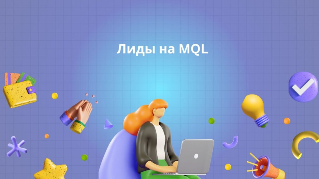 Лиды на MQL