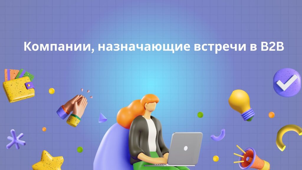 Компании, назначающие встречи в B2B