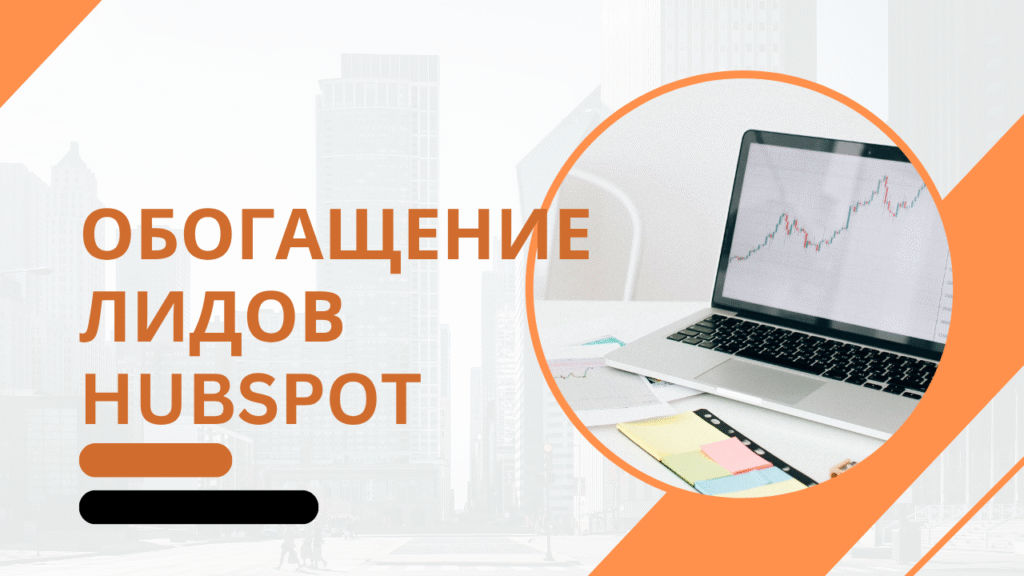 Обогащение лидов HubSpot