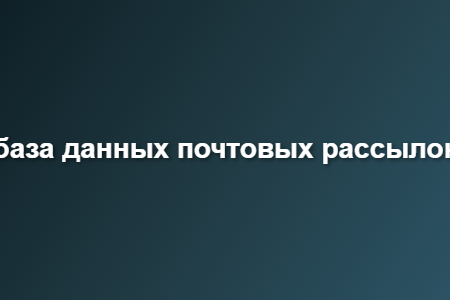база данных почтовых рассылок