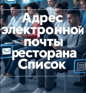 Адрес электронной почты ресторана Список
