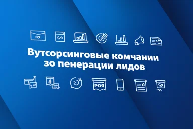 Аутсорсинговые компании по генерации лидов