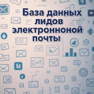 База данных лидов электронной почты