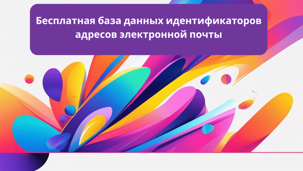Бесплатная база данных идентификаторов адресов электронной почты