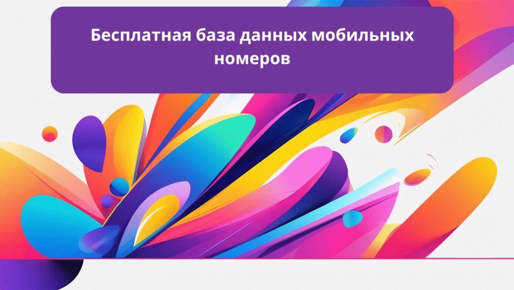 Бесплатная база данных мобильных номеров