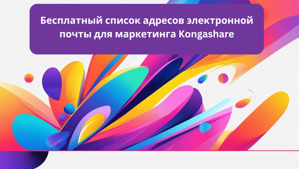 Бесплатный список адресов электронной почты для маркетинга Kongashare