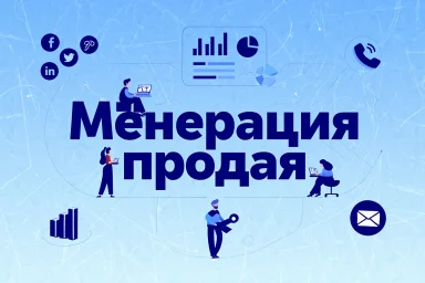 Генерация продаж