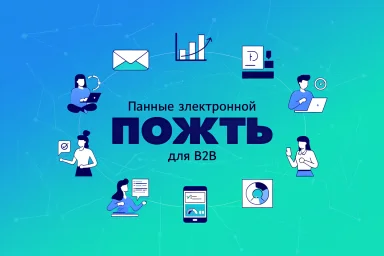 Данные электронной почты для B2B