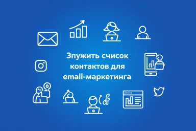 Купить список контактов для email-маркетинга
