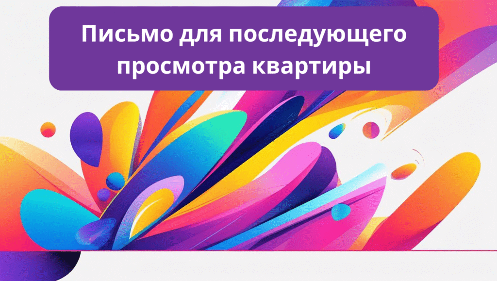 Письмо для последующего просмотра квартиры
