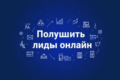 Получить лиды онлайн