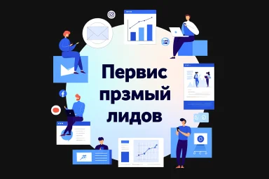 Сервис прямых лидов