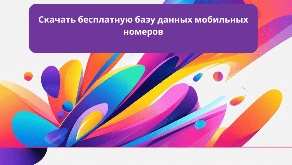 Скачать бесплатную базу данных мобильных номеров