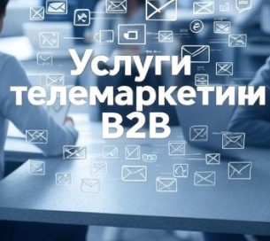 Услуги телемаркетинга B2B